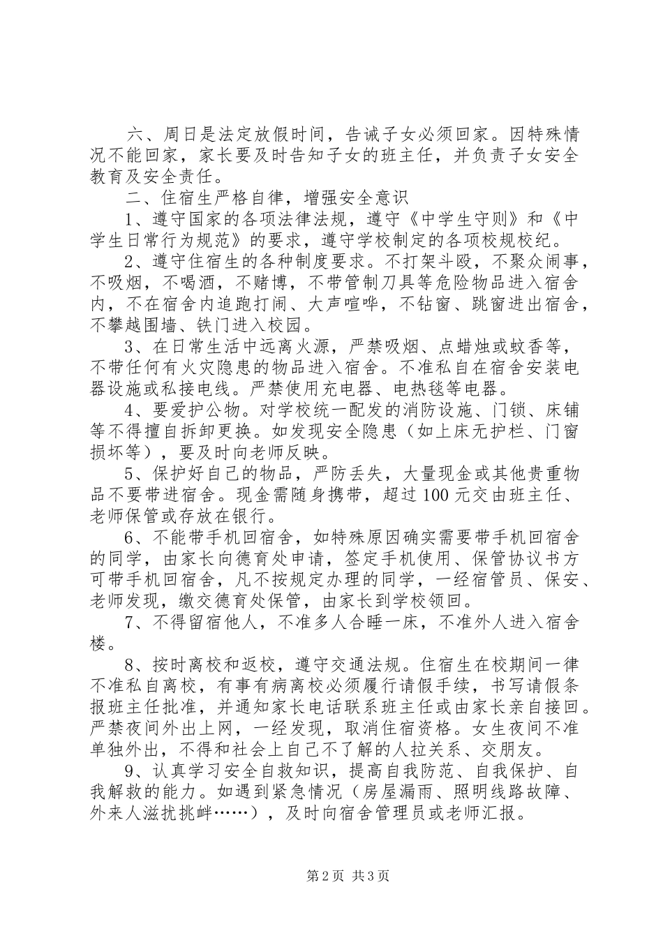 住宿生管理规章制度及安全责任书5篇 _第2页