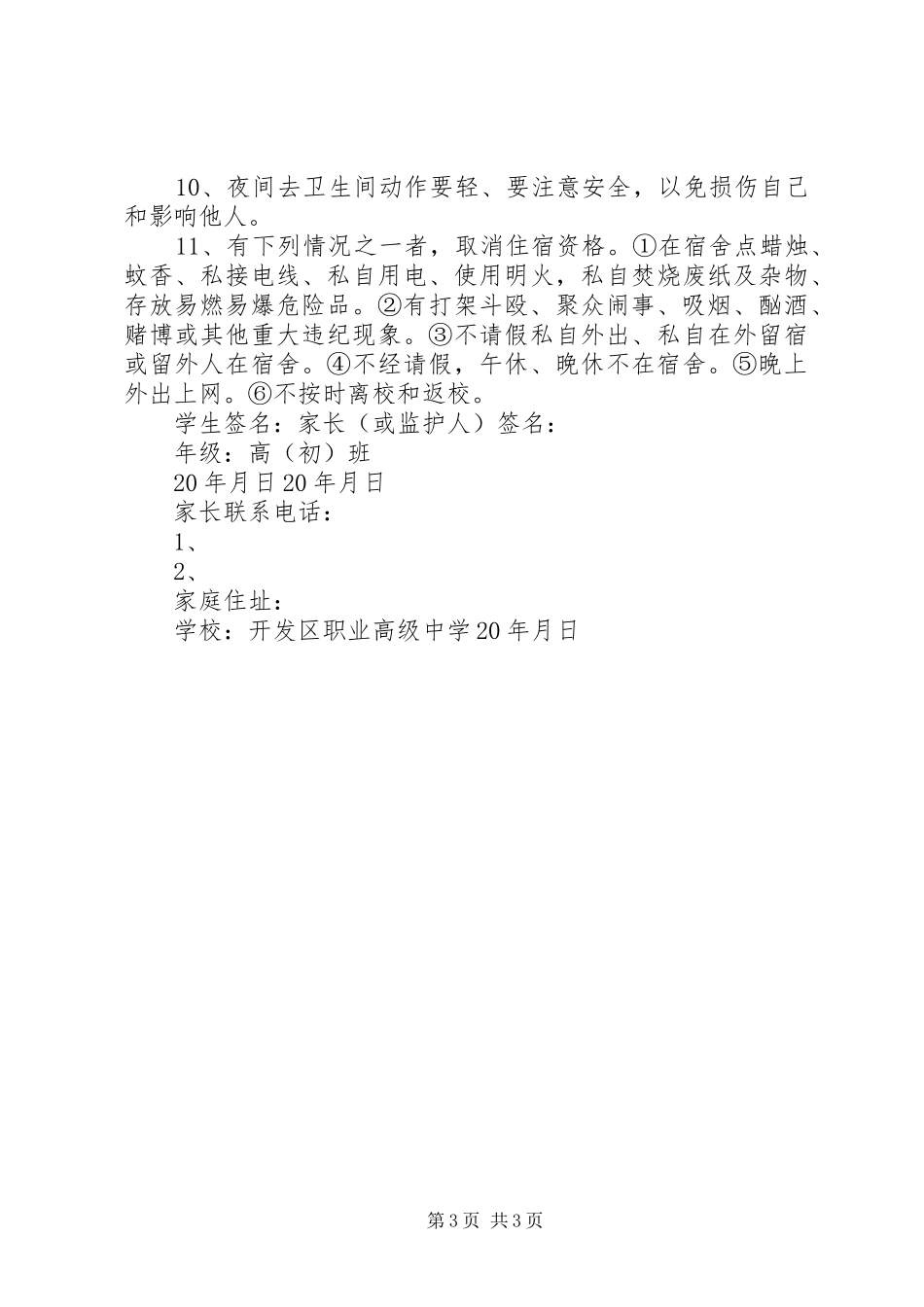 住宿生管理规章制度及安全责任书5篇 _第3页