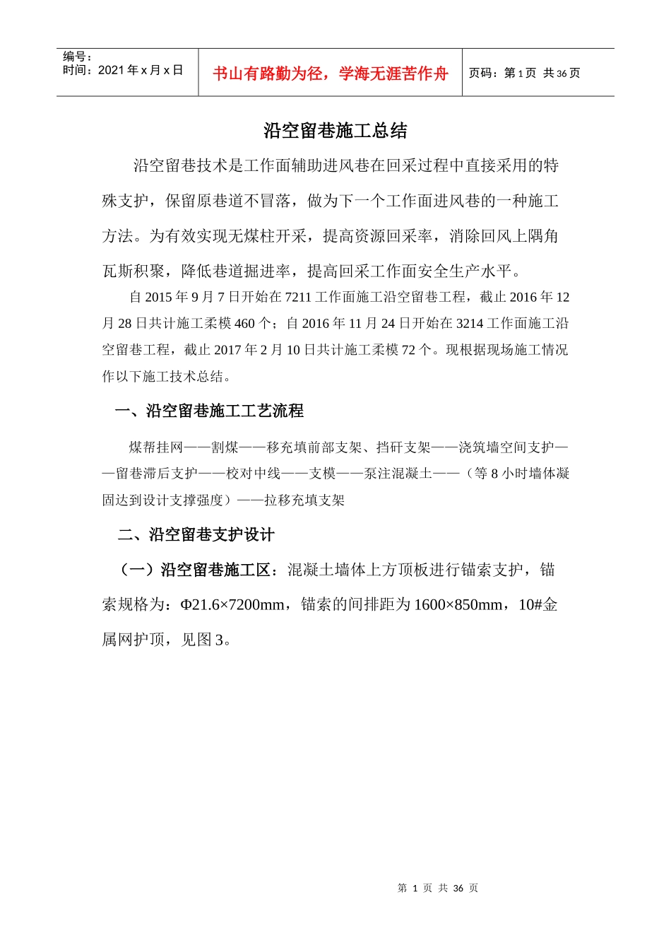 沿空留巷施工总结_第1页