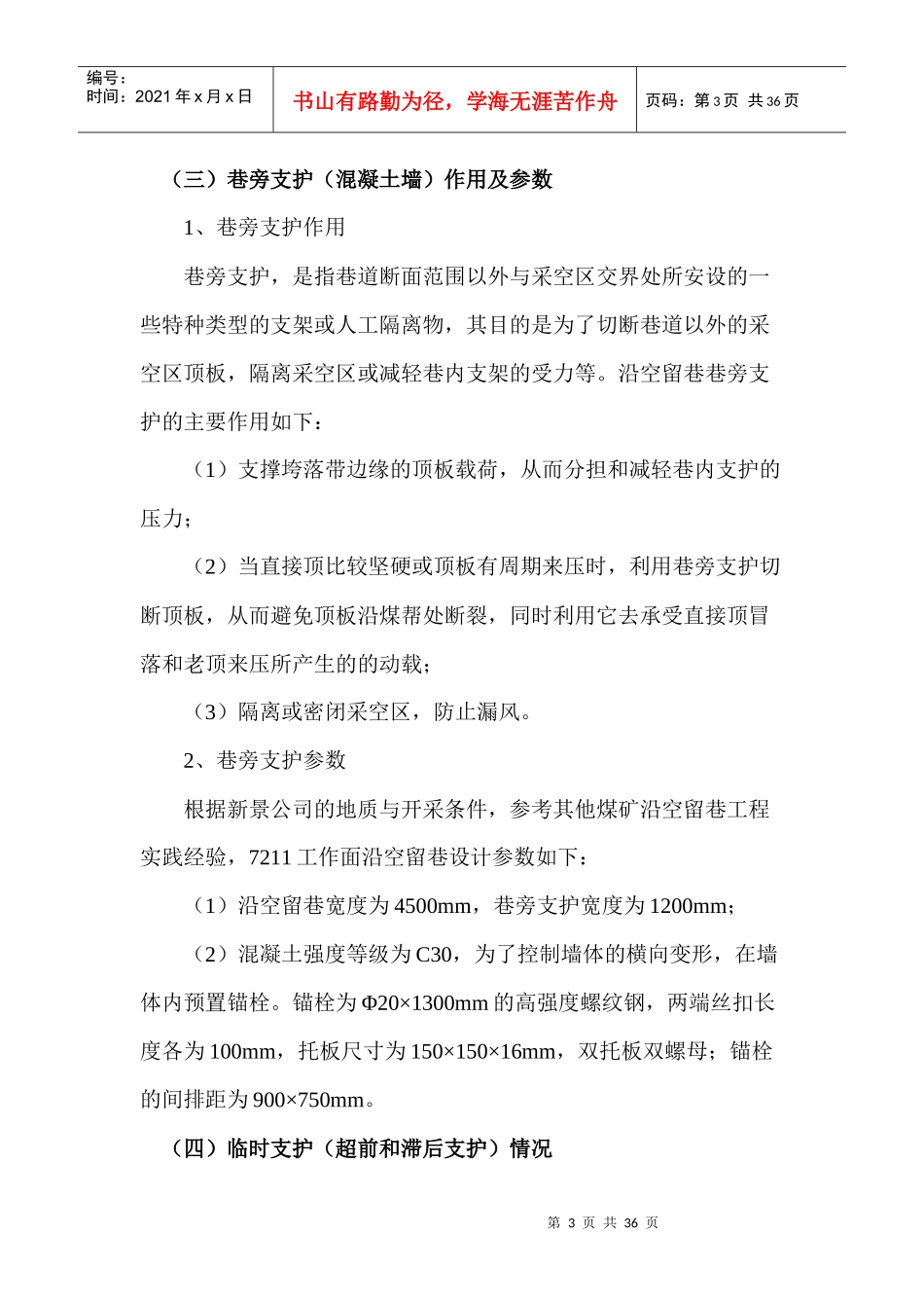 沿空留巷施工总结_第3页