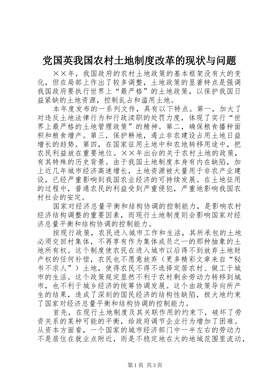 党国英我国农村土地规章制度改革的现状与问题 _第1页