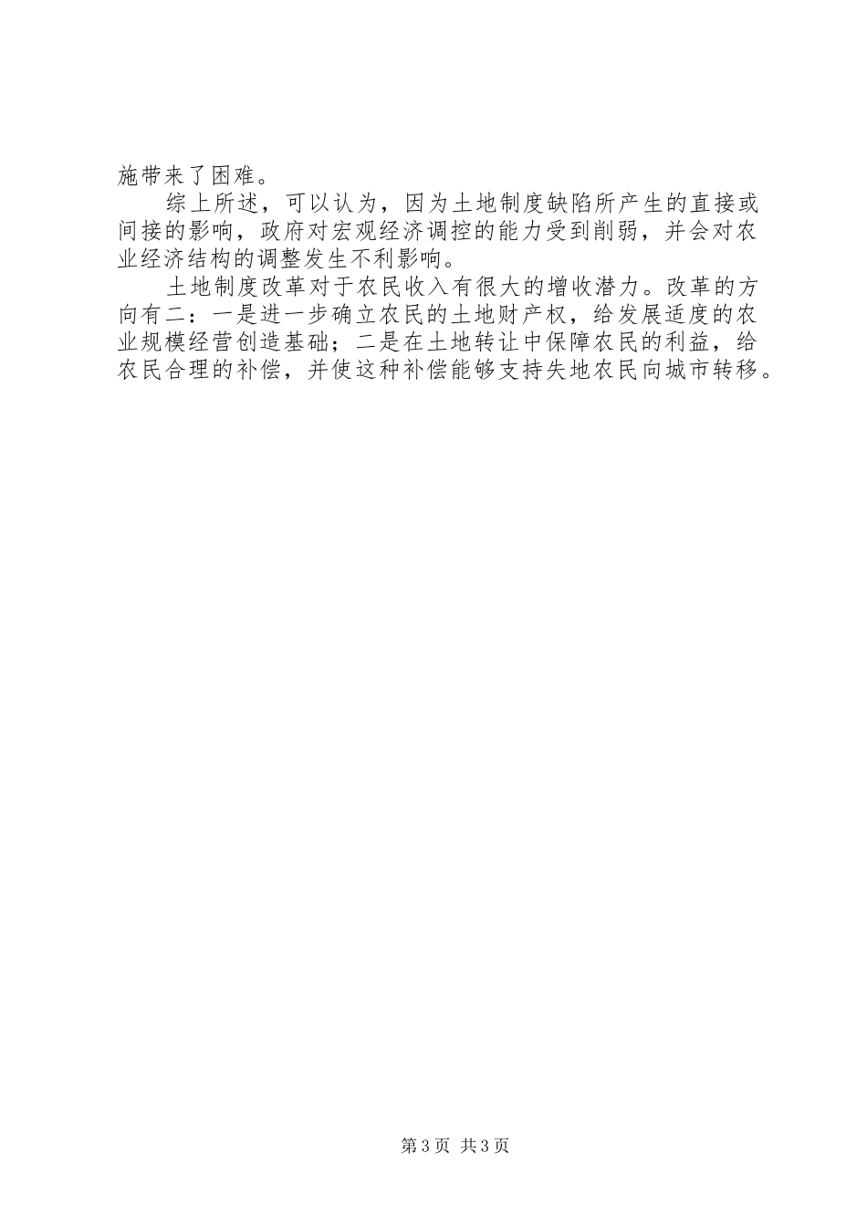 党国英我国农村土地规章制度改革的现状与问题 _第3页
