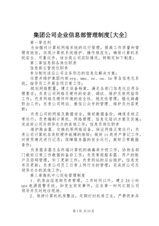 集团公司企业信息部管理规章制度[大全]