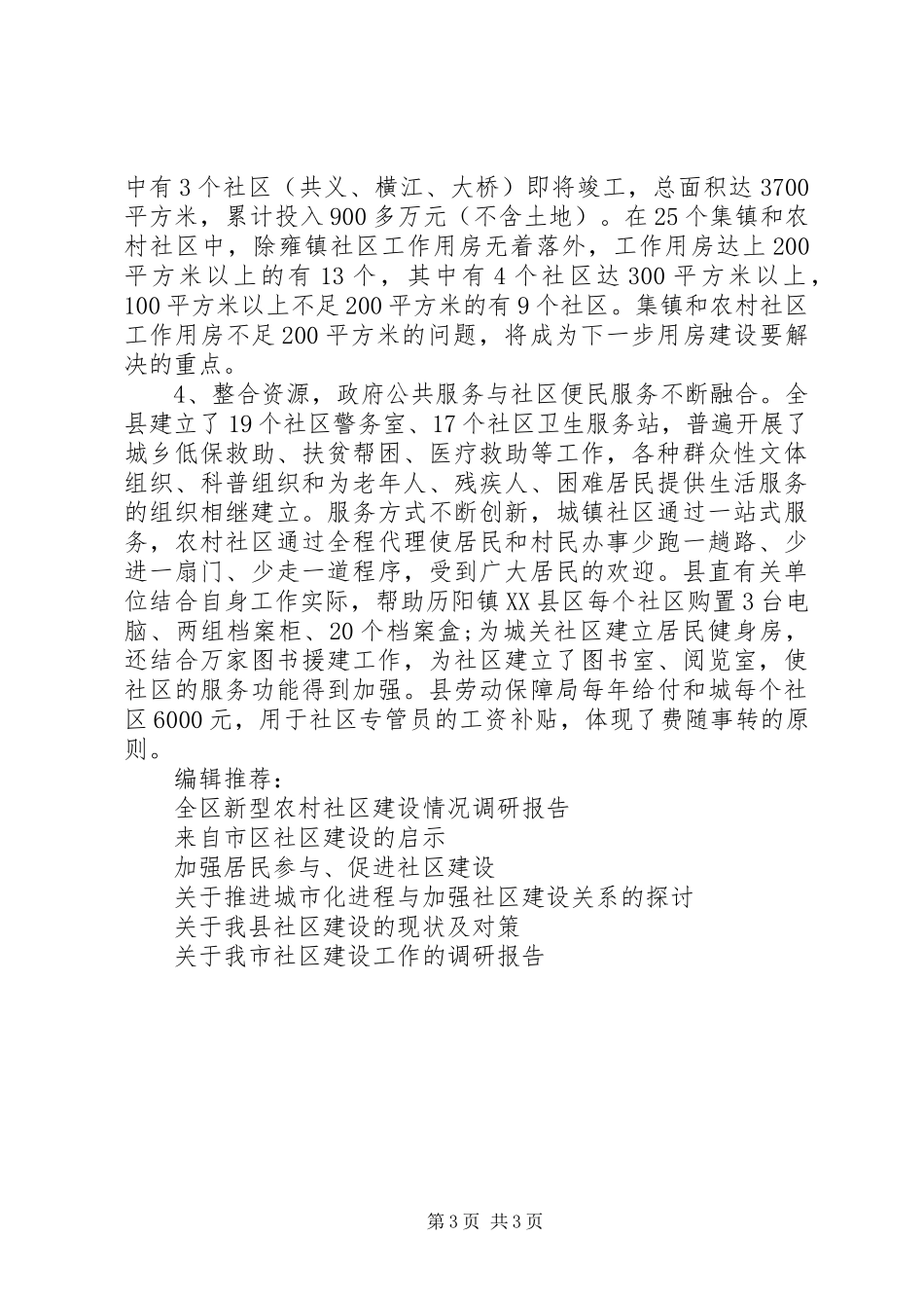 关于20XX年全县社区建设情况的调研报告范文_第3页