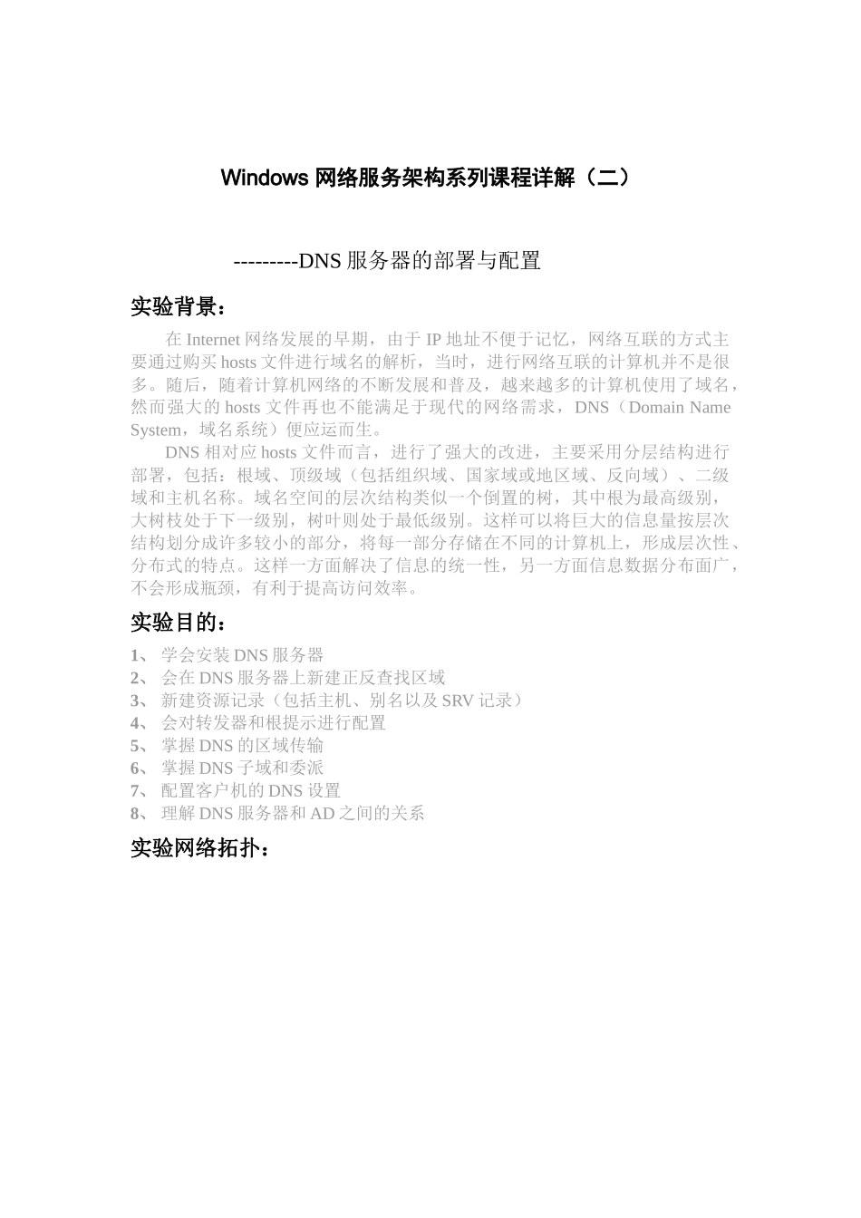 Windows 网络服务架构系列课程详解(二) ----DNS服务器的部署与配置_第1页
