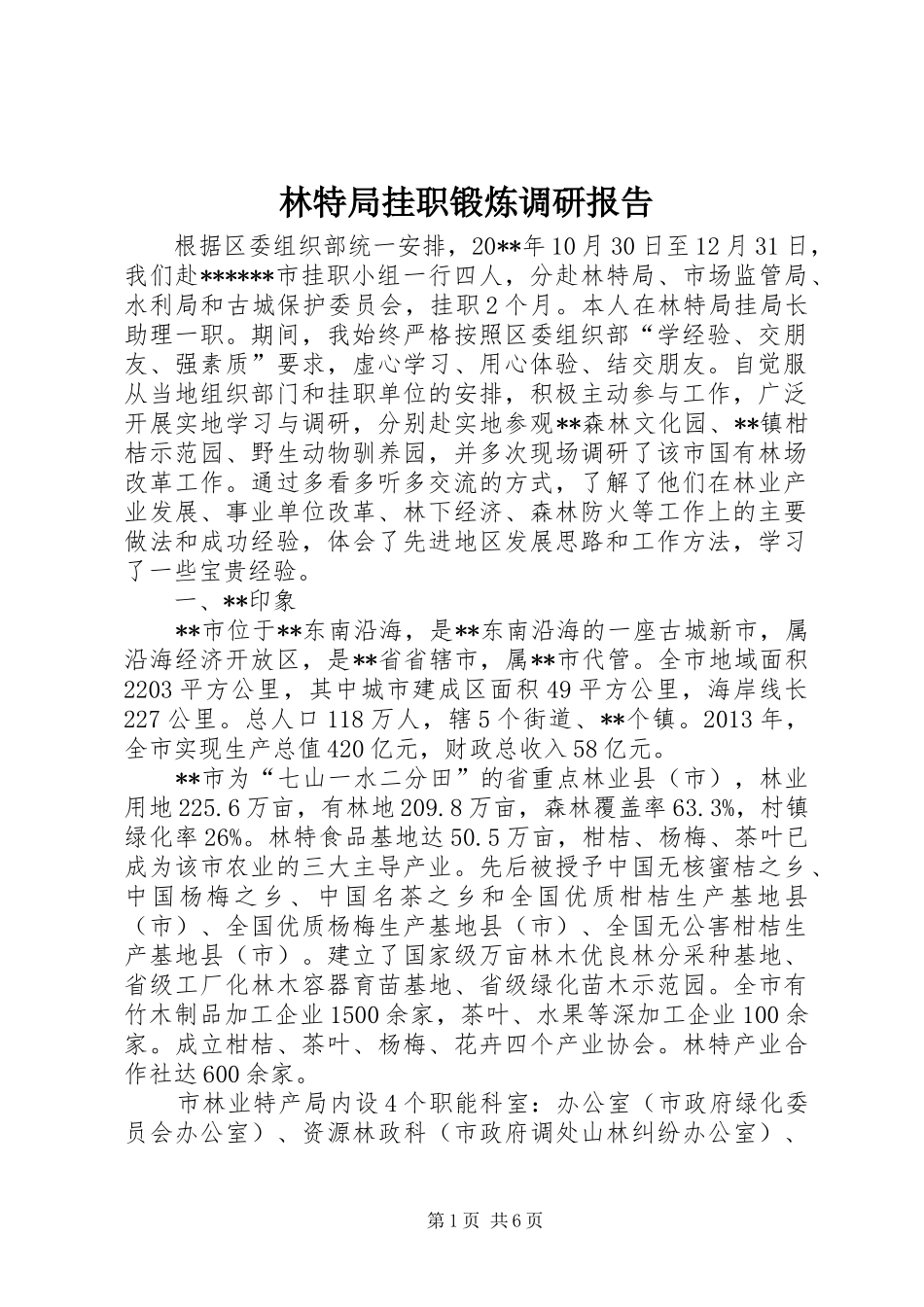 林特局挂职锻炼调研报告 _第1页