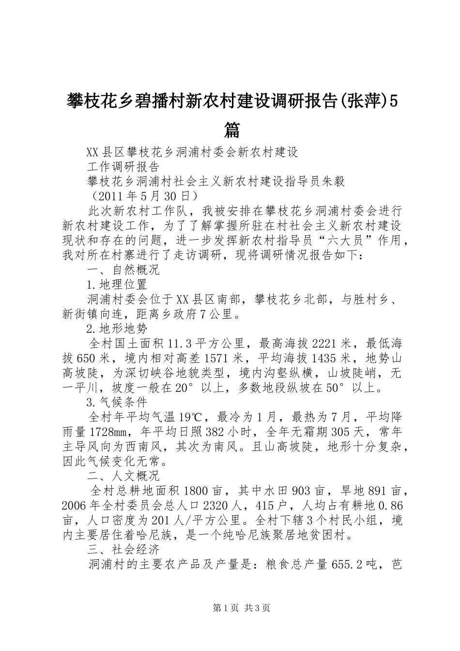 攀枝花乡碧播村新农村建设调研报告(张萍)5篇1 _第1页