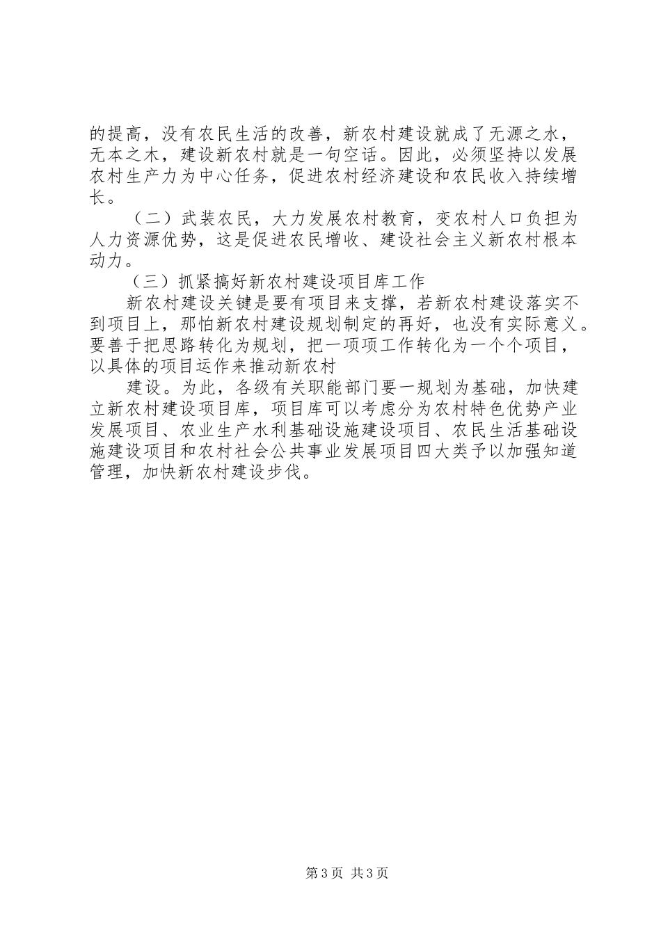 攀枝花乡碧播村新农村建设调研报告(张萍)5篇1 _第3页