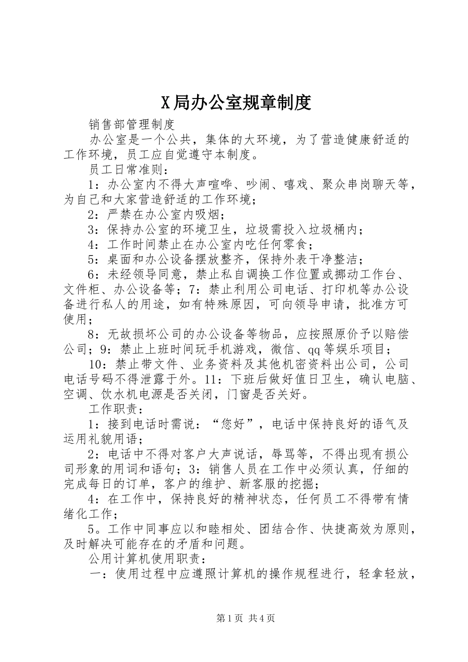 局办公室规章规章制度  (2)_第1页