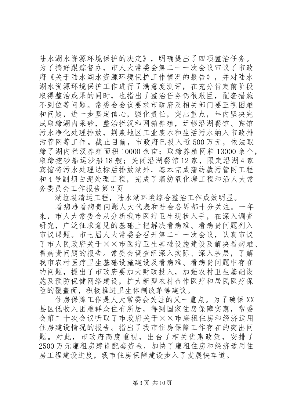 人大常务委员会工作报告 _第3页