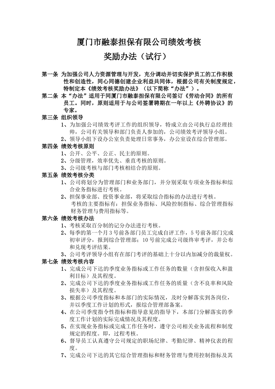 厦门市融泰担保有限公司绩效考核_第1页