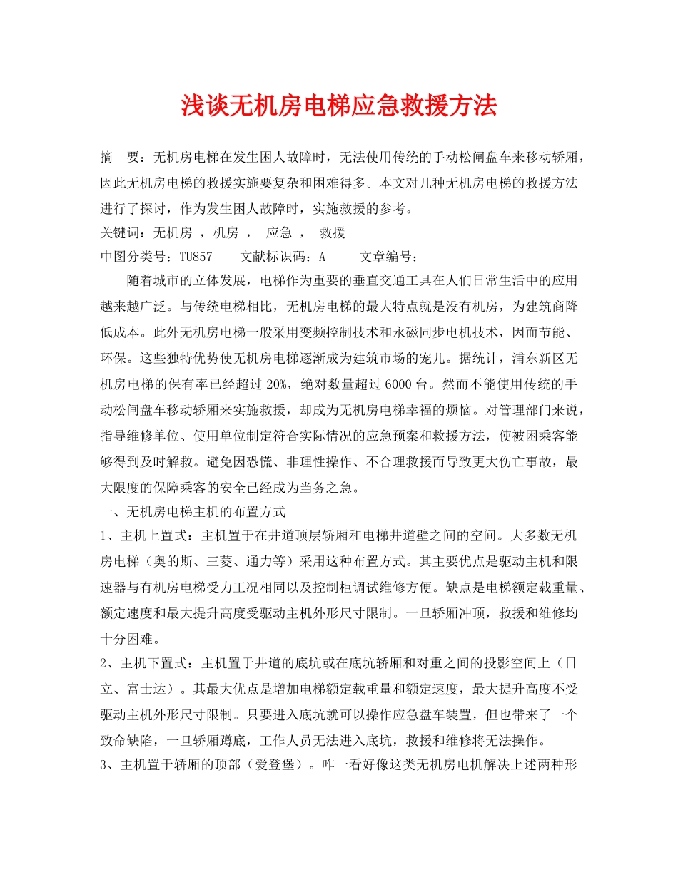 《安全管理论文》之浅谈无机房电梯应急救援方法 _第1页
