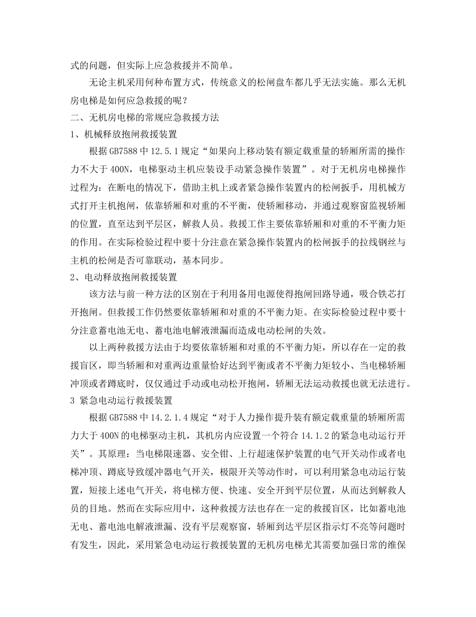 《安全管理论文》之浅谈无机房电梯应急救援方法 _第2页
