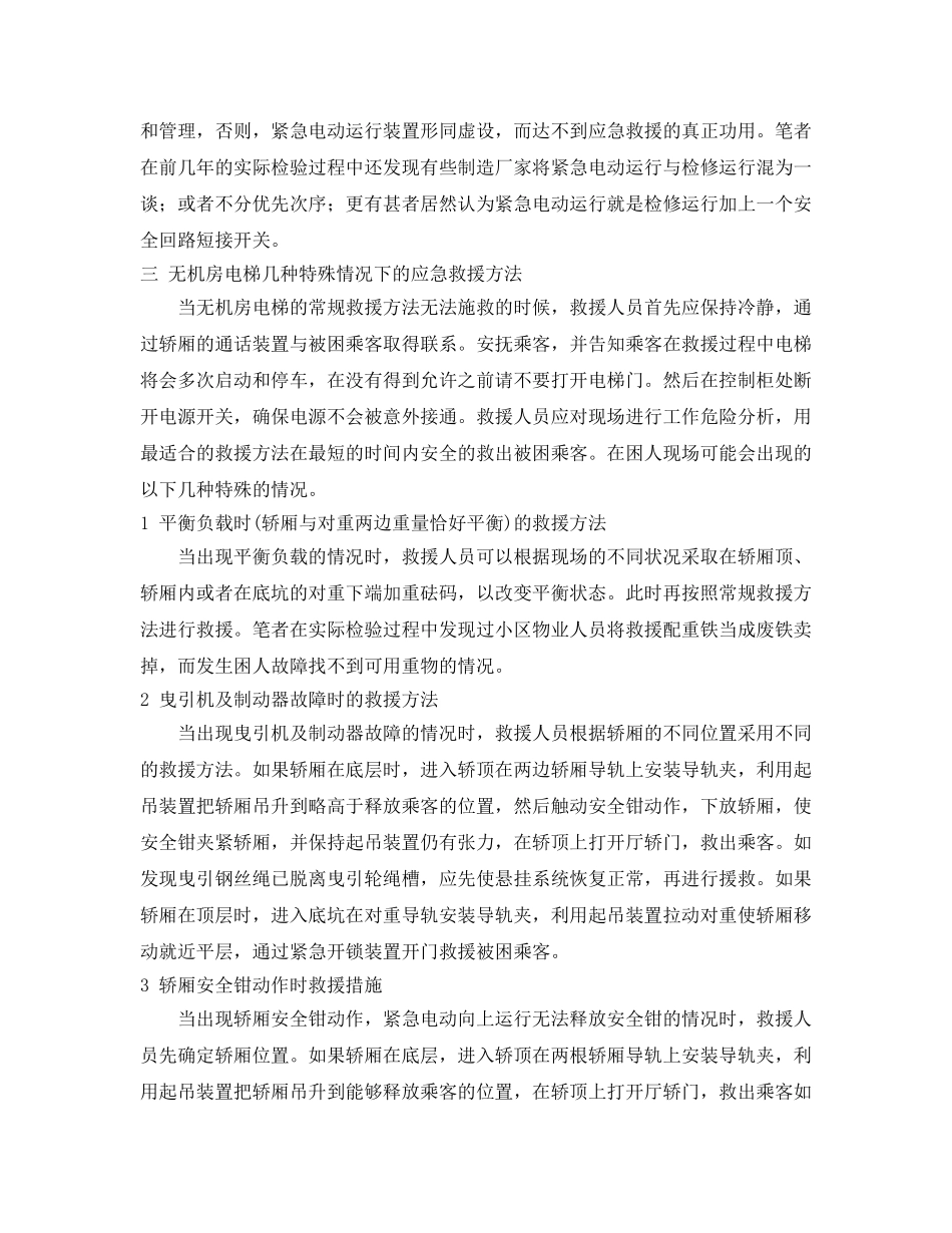 《安全管理论文》之浅谈无机房电梯应急救援方法 _第3页