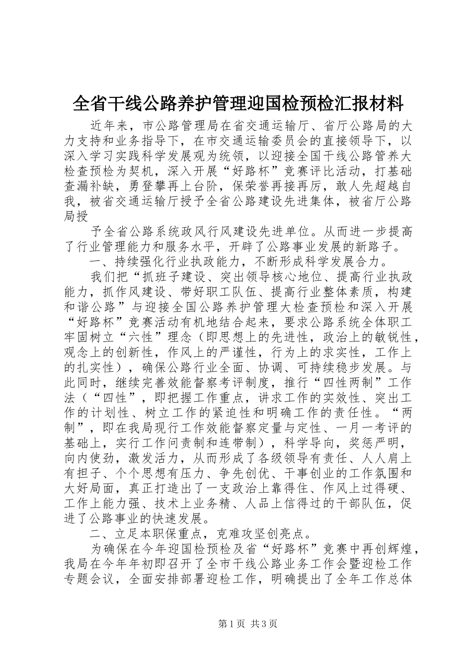 全省干线公路养护管理迎国检预检汇报材料 _第1页