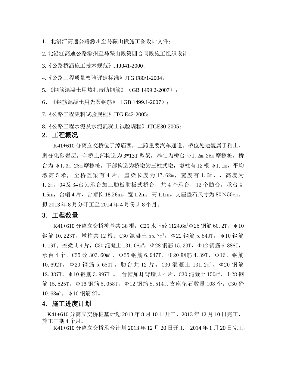 K41610分离立交桥基础下部结构施工方案_第3页