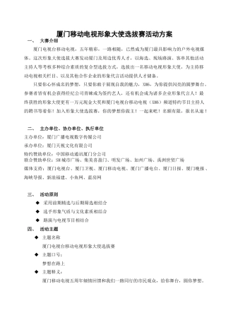 厦门电视台移动电视形象大使活动总案