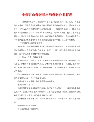 《安全管理》之非煤矿山爆破器材和爆破作业管理 