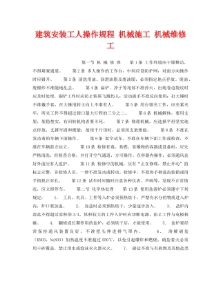 《安全操作规程》之建筑安装工人操作规程 机械施工 机械维修工 
