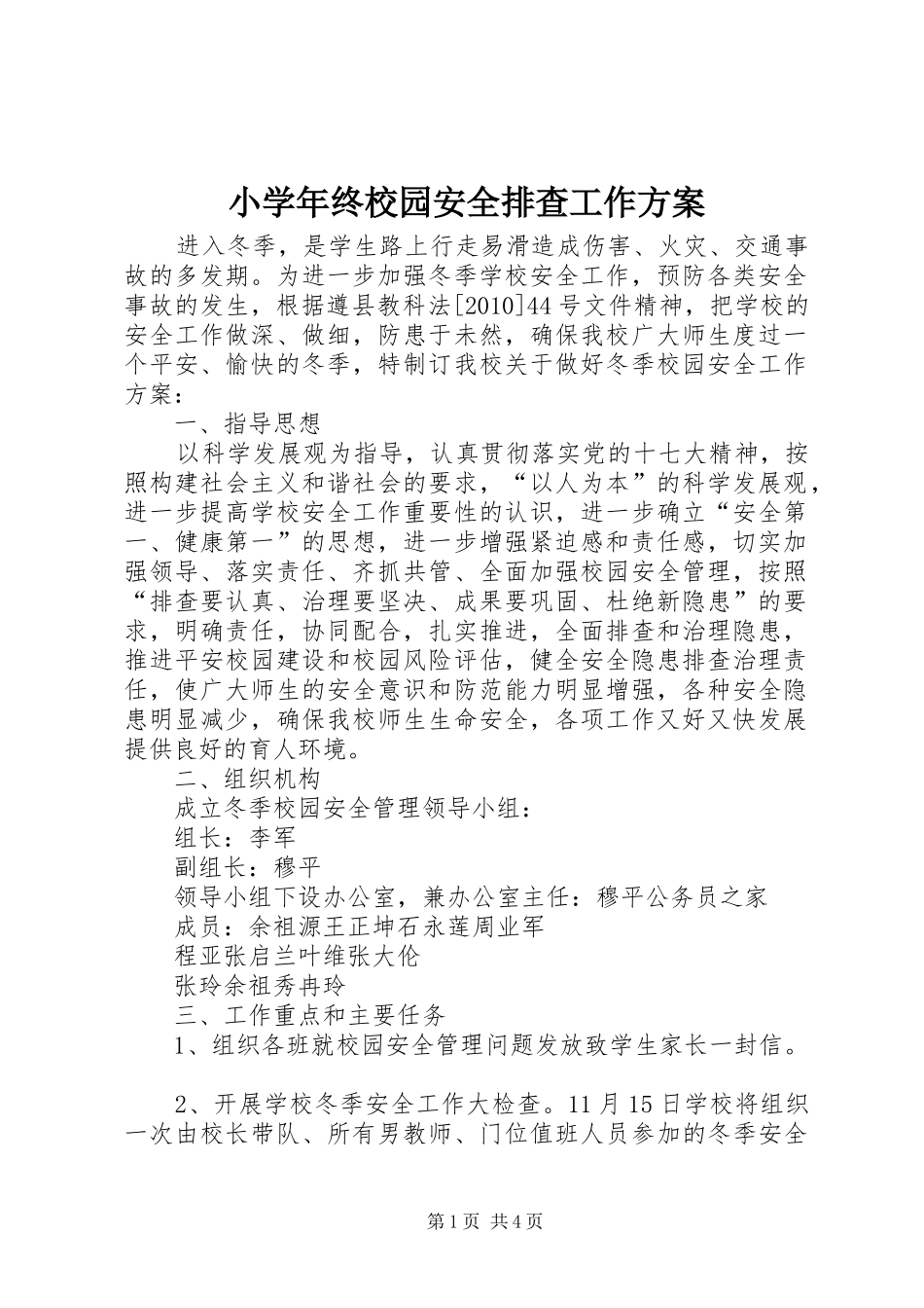 小学年终校园安全排查工作方案_第1页