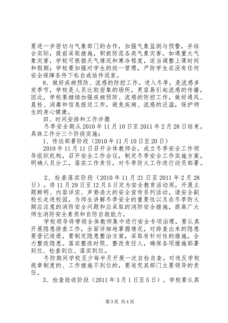 小学年终校园安全排查工作方案_第3页