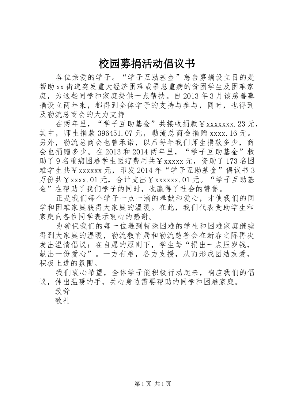 校园募捐活动倡议书范文_第1页