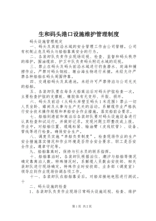 生和码头港口设施维护管理规章制度 