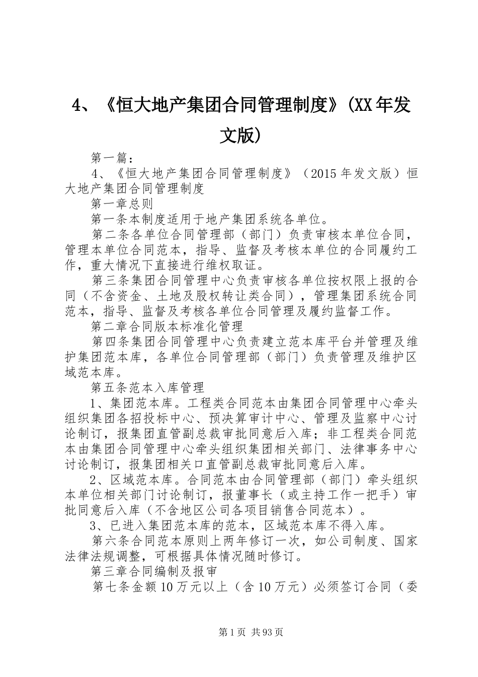 《恒大地产集团合同管理规章制度》(年发文版)_第1页