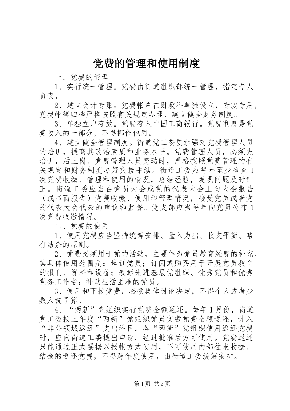 党费的管理和使用规章制度 _第1页