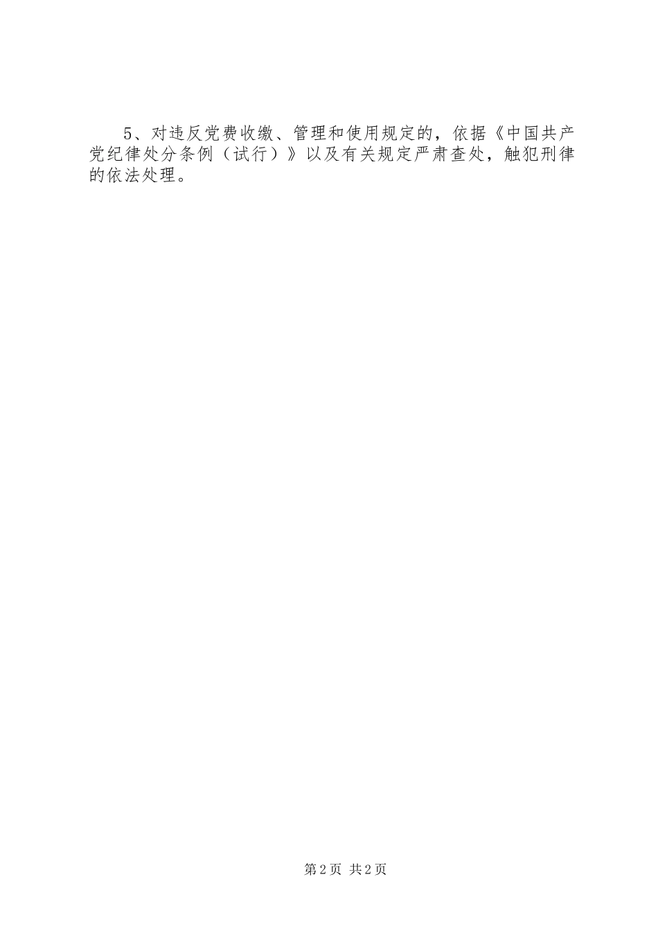 党费的管理和使用规章制度 _第2页