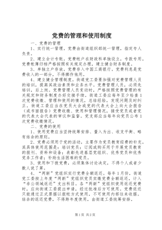 党费的管理和使用规章制度 