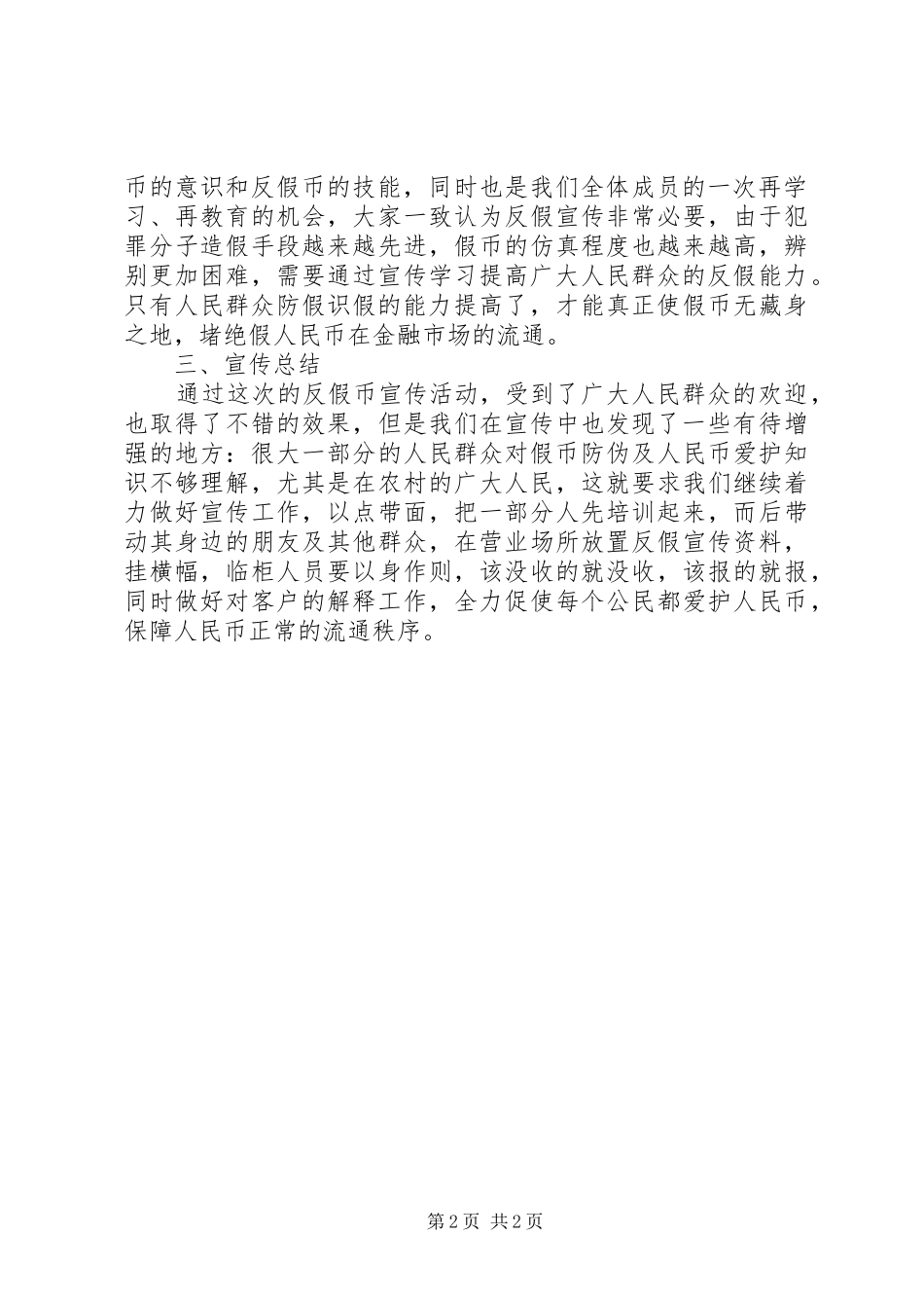 银行反假币宣传报告 _第2页