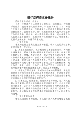 银行反假币宣传报告 