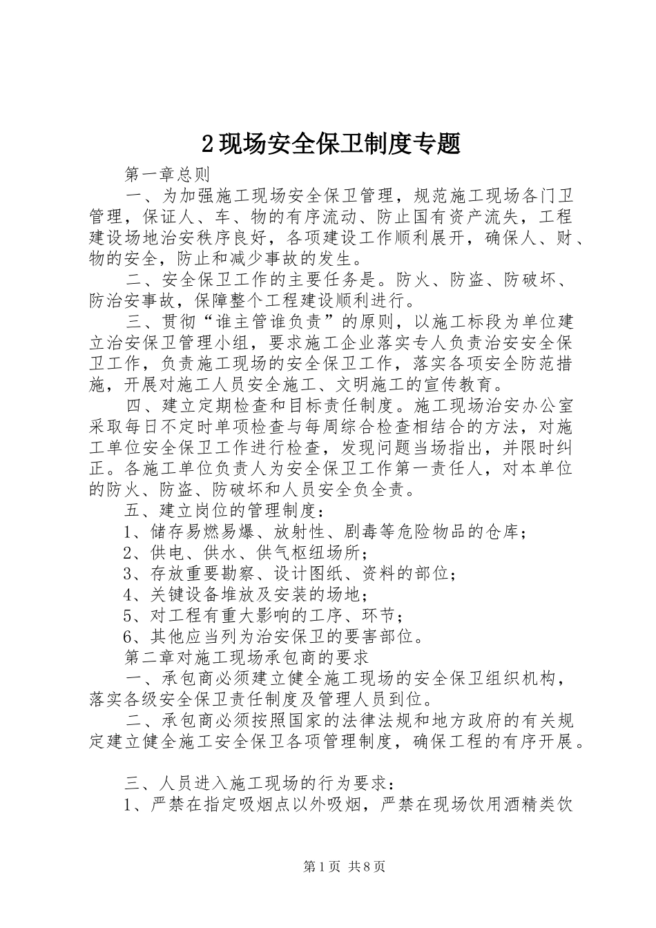 现场安全保卫规章制度专题_第1页