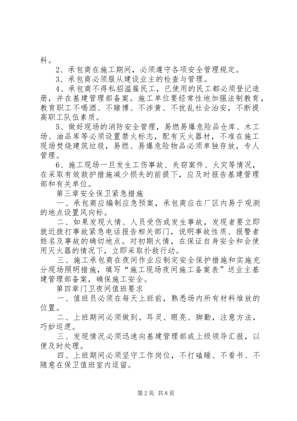 现场安全保卫规章制度专题_第2页