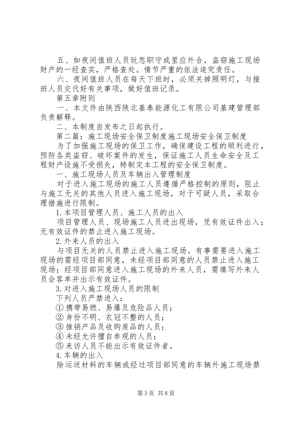 现场安全保卫规章制度专题_第3页