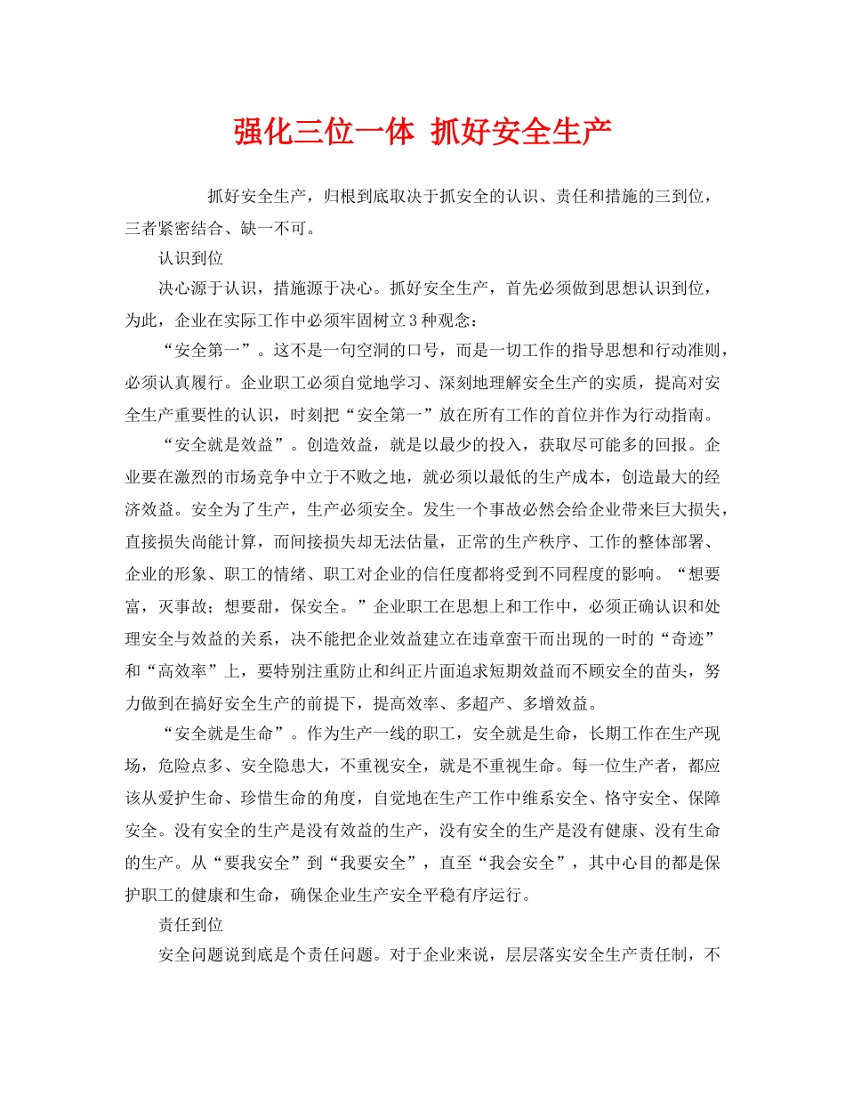 《安全管理》之强化三位一体 抓好安全生产 _第1页