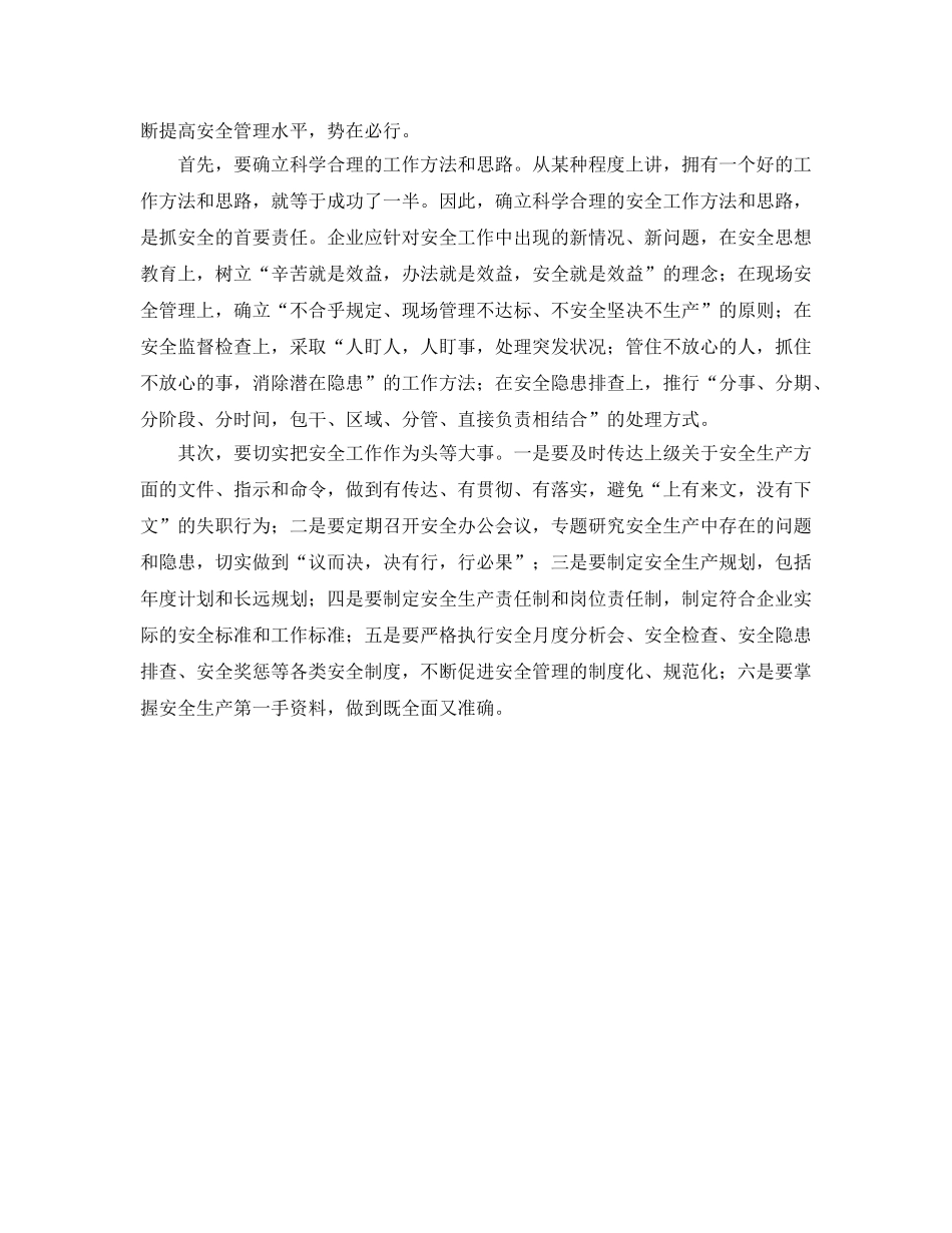 《安全管理》之强化三位一体 抓好安全生产 _第2页