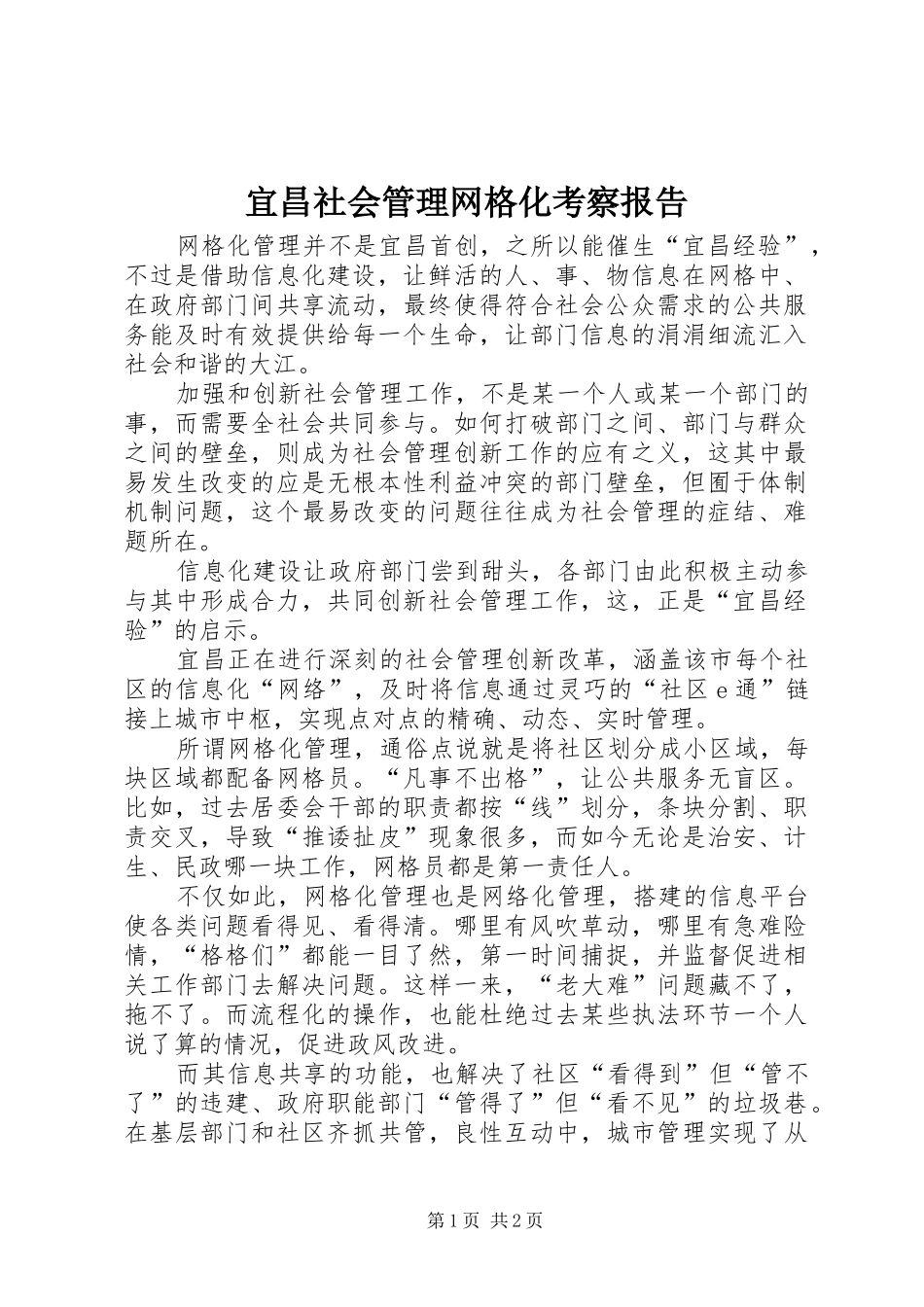 宜昌社会管理网格化考察报告 _第1页