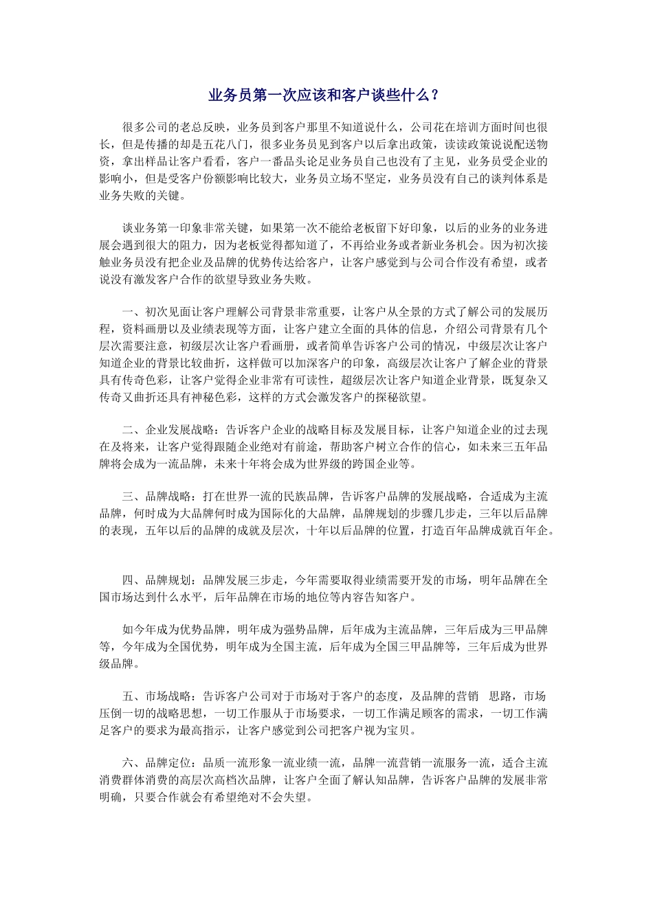 业务员第一次应该与客户谈些什么_第2页