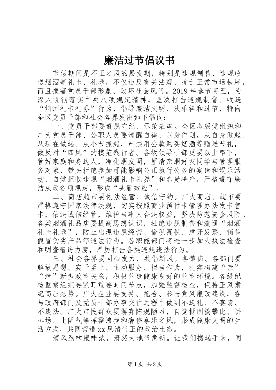 廉洁过节倡议书范文_第1页