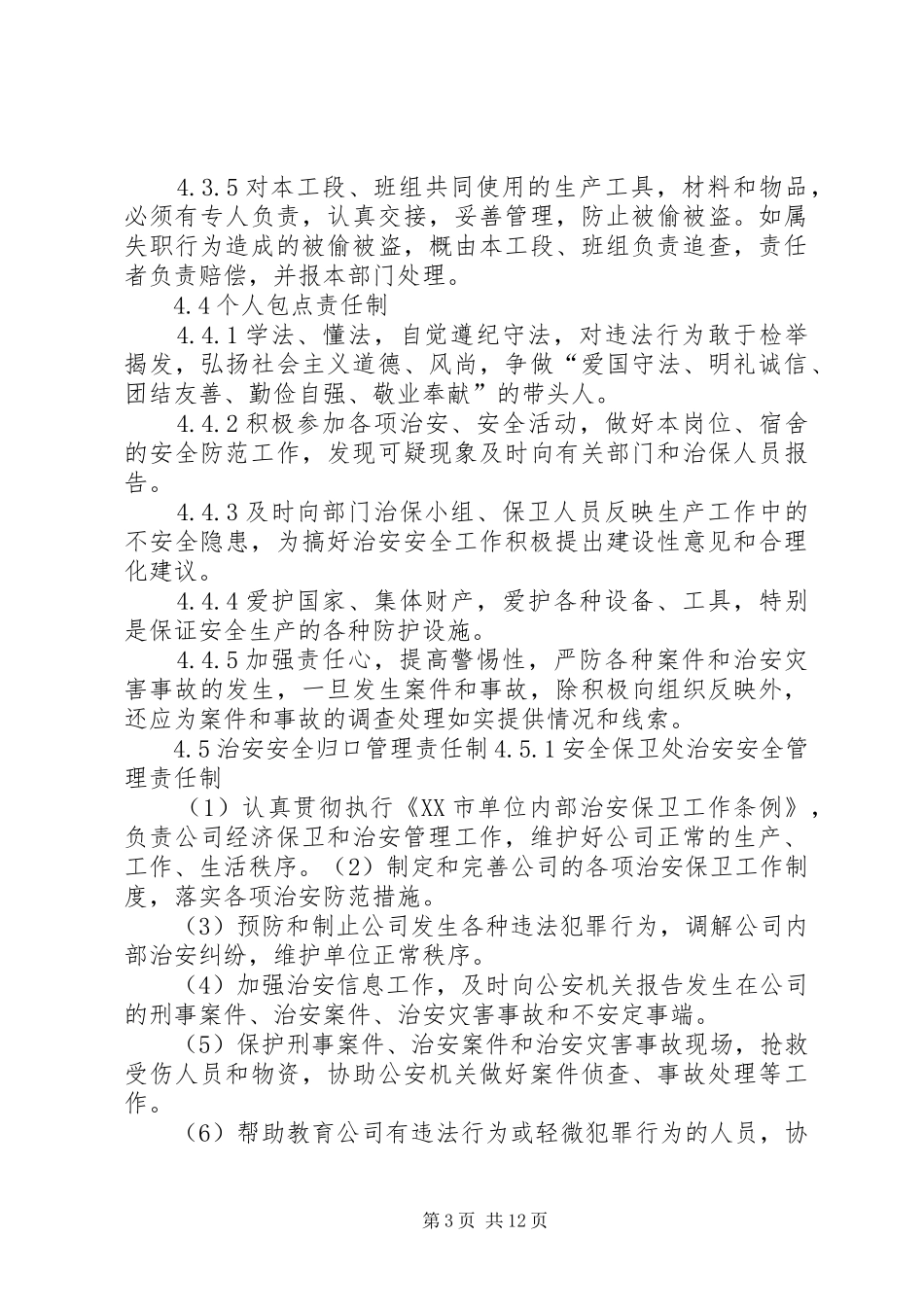 企业内部治安管理规章制度_第3页