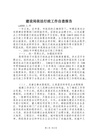 建设局依法行政工作自查报告 
