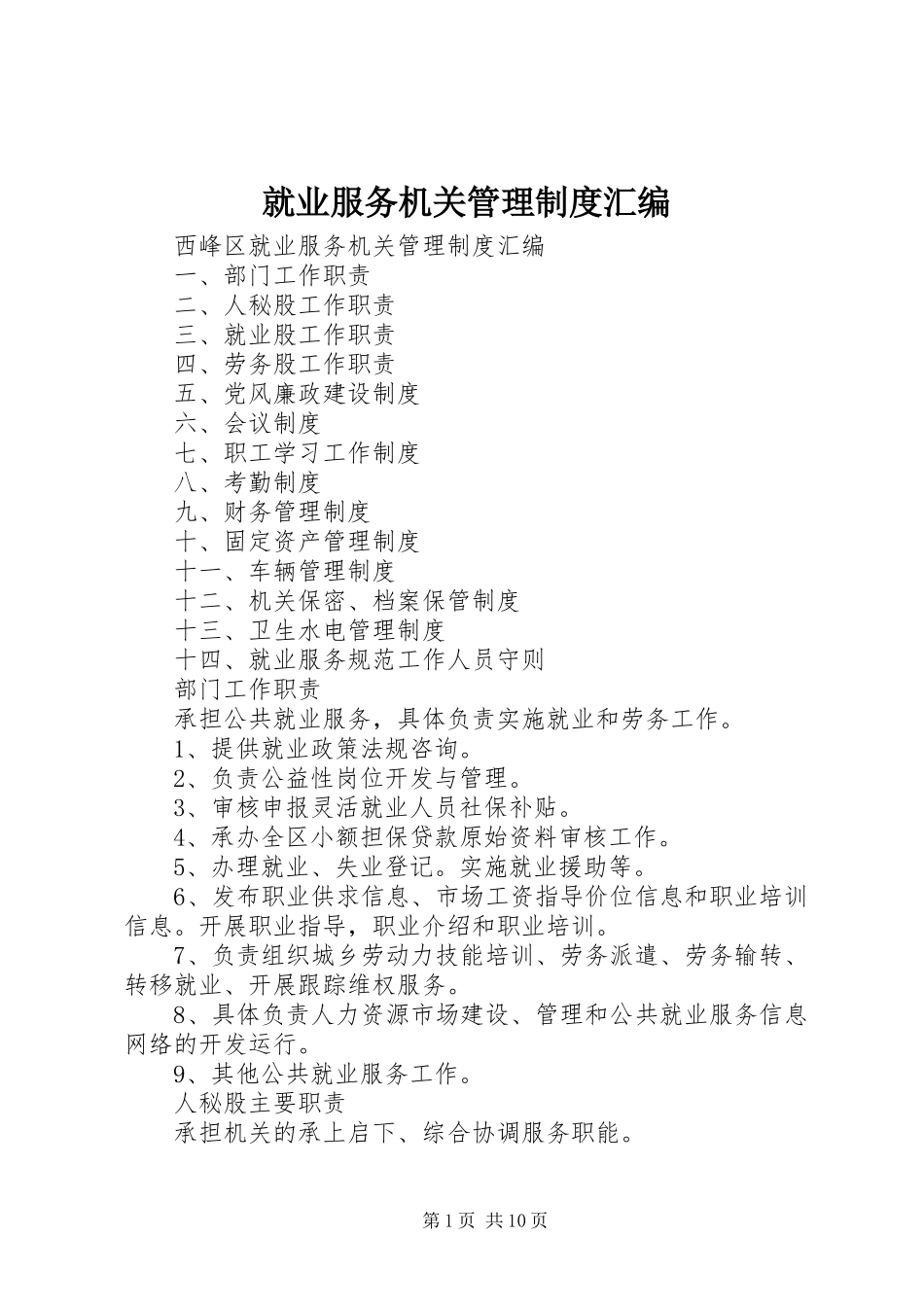 就业服务机关管理规章制度汇编 _第1页