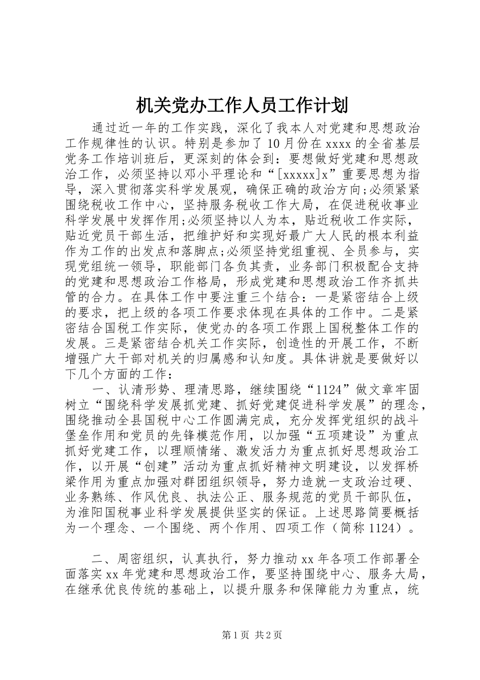 机关党办工作人员工作计划_第1页