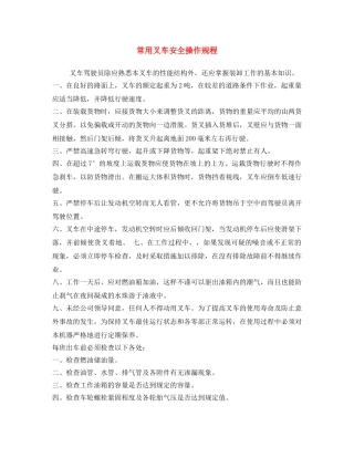 《安全操作规程》之常用叉车安全操作规程 