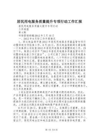 居民用电服务质量提升专项行动工作汇报 