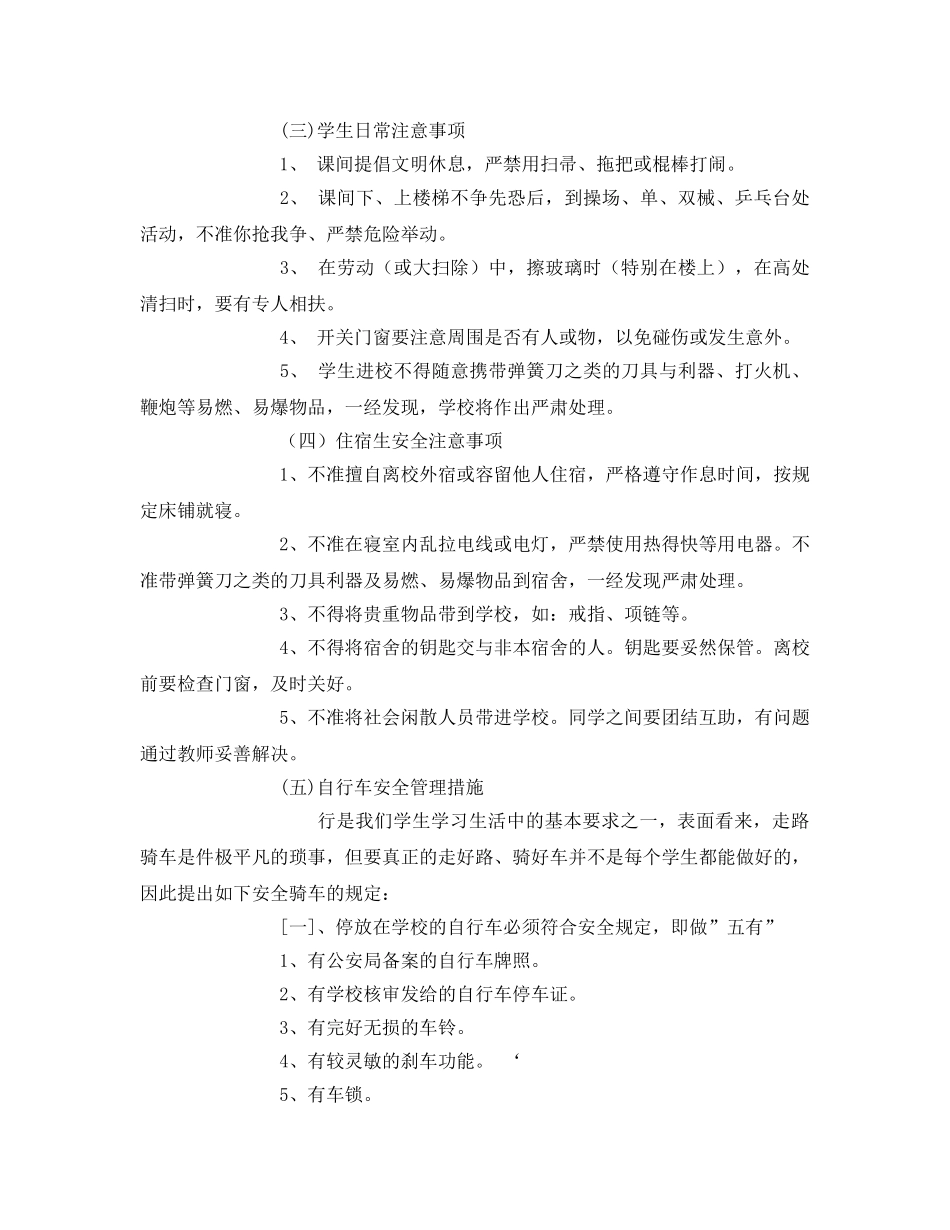 《安全常识-灾害防范》之学校内外安全注意事项 _第2页
