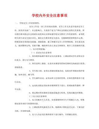 《安全常识-灾害防范》之学校内外安全注意事项 