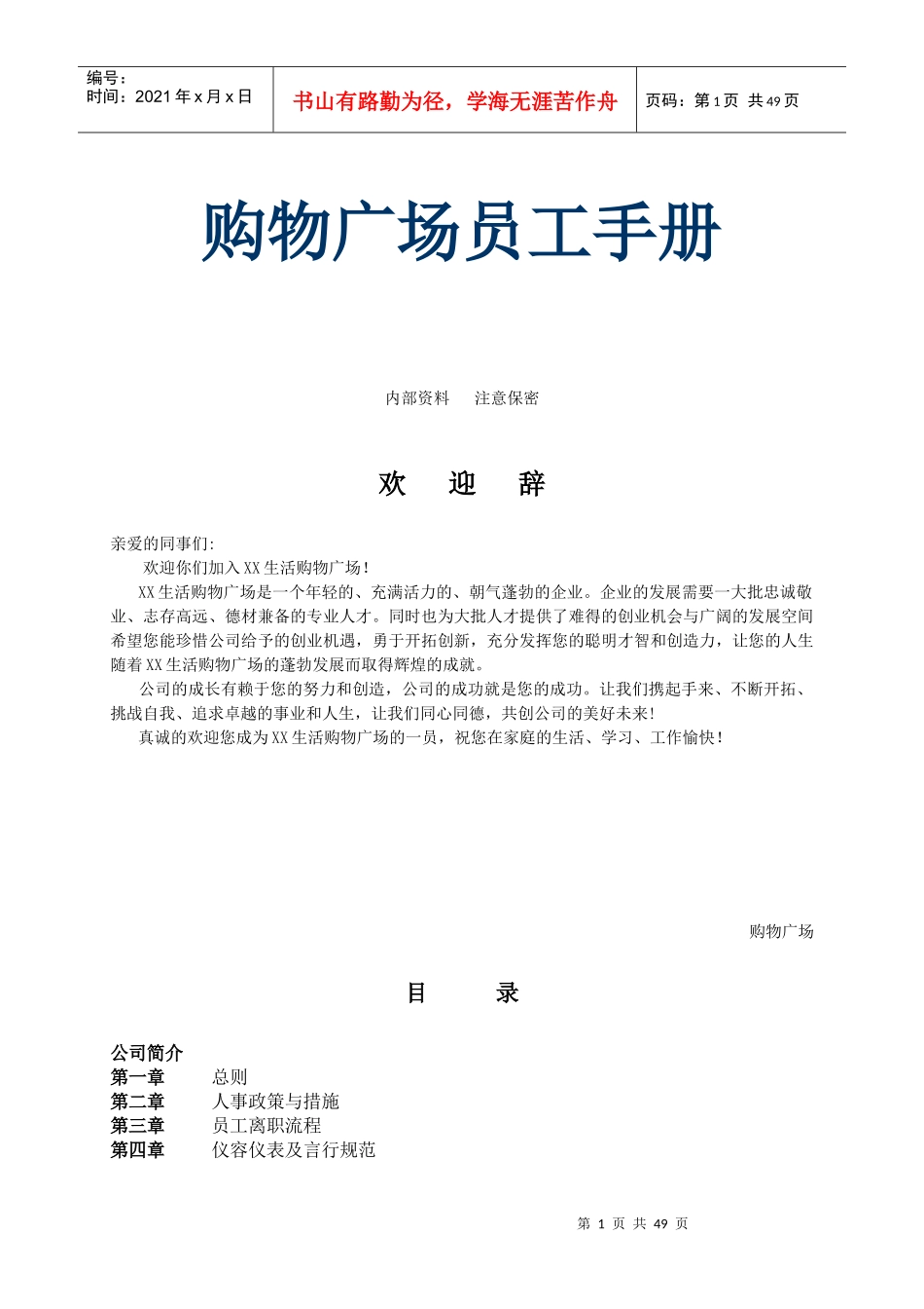 购物广场员工手册_第1页